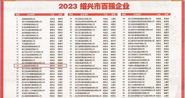 白嫩密穴12P权威发布丨2023绍兴市百强企业公布，长业建设集团位列第18位